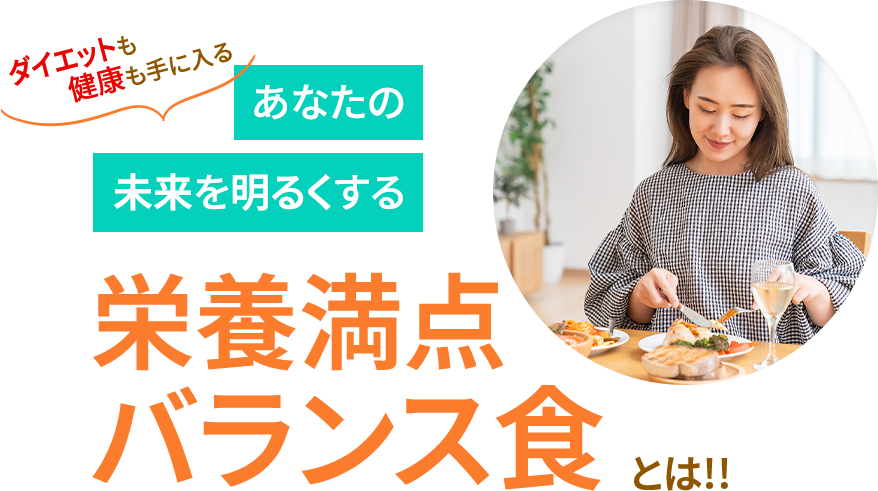 ダイエットも健康も手に入るあなたの未来を明るくする栄養満点バランス食とは！！