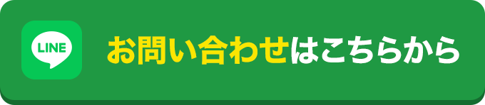 お問い合わせはこちらから