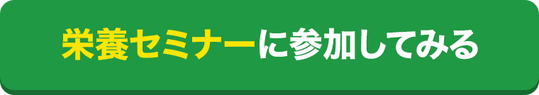 栄養セミナーに参加してみる