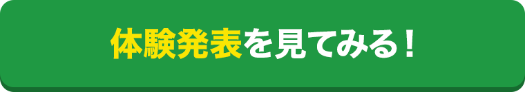 体験発表を見てみる！